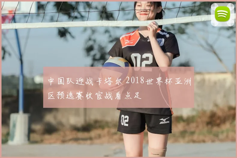 中国队迎战卡塔尔 2018世界杯亚洲区预选赛收官战看点足
