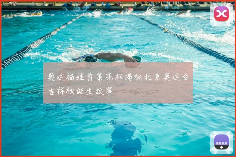 奥运福娃首集亮相揭秘北京奥运会吉祥物诞生故事