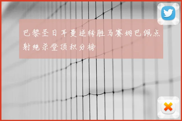 巴黎圣日耳曼逆转胜马赛姆巴佩点射绝杀登顶积分榜