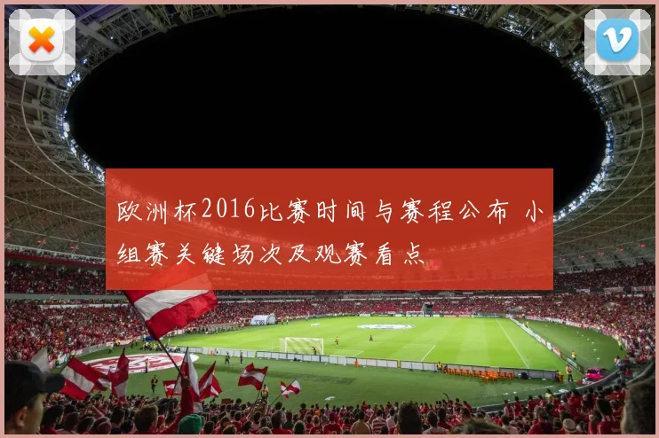 欧洲杯2016比赛时间与赛程公布 小组赛关键场次及观赛看点