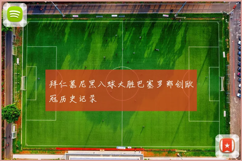 拜仁慕尼黑八球大胜巴塞罗那创欧冠历史记录