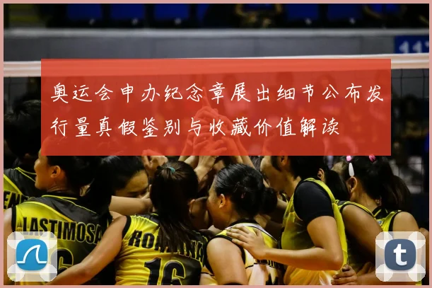 奥运会申办纪念章展出细节公布发行量真假鉴别与收藏价值解读