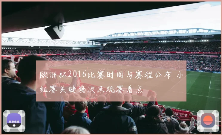 欧洲杯2016比赛时间与赛程公布 小组赛关键场次及观赛看点