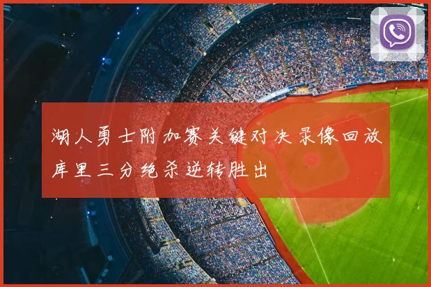 湖人勇士附加赛关键对决录像回放库里三分绝杀逆转胜出