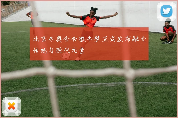 北京冬奥会会徽冬梦正式发布融合传统与现代元素