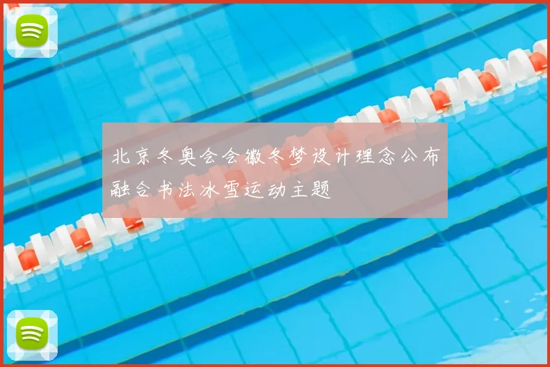 北京冬奥会会徽冬梦设计理念公布融合书法冰雪运动主题