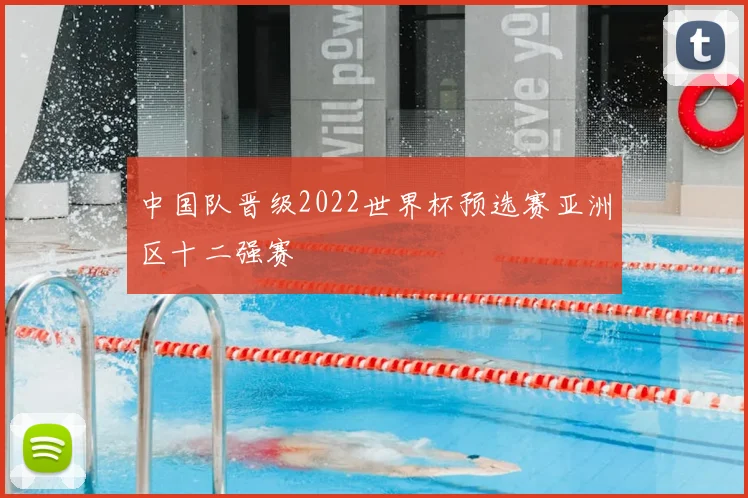 中国队晋级2022世界杯预选赛亚洲区十二强赛