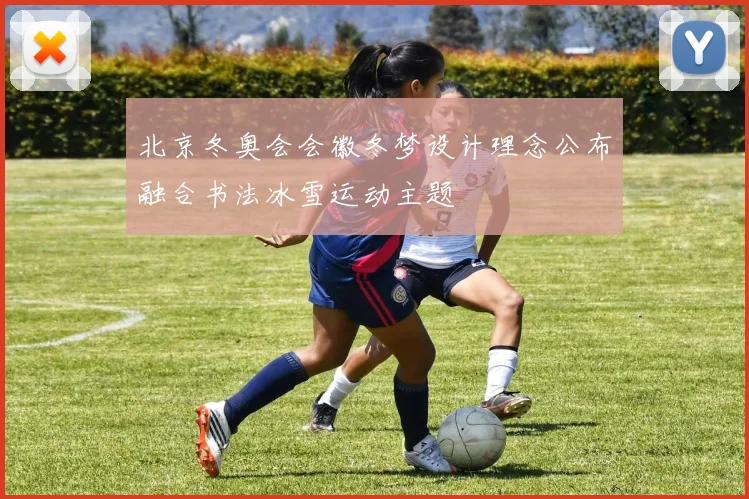 北京冬奥会会徽冬梦设计理念公布融合书法冰雪运动主题