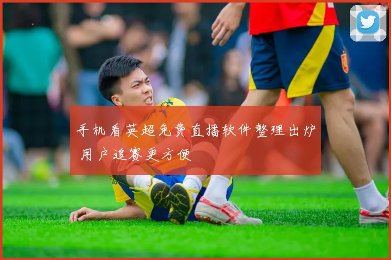 手机看英超免费直播软件整理出炉 用户追赛更方便