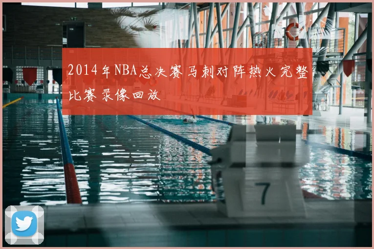 2014年NBA总决赛马刺对阵热火完整比赛录像回放