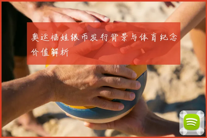 奥运福娃银币发行背景与体育纪念价值解析