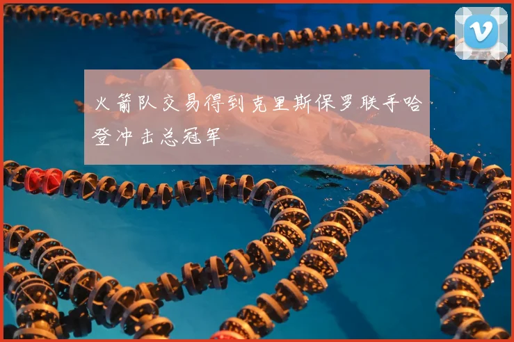 火箭队交易得到克里斯保罗联手哈登冲击总冠军