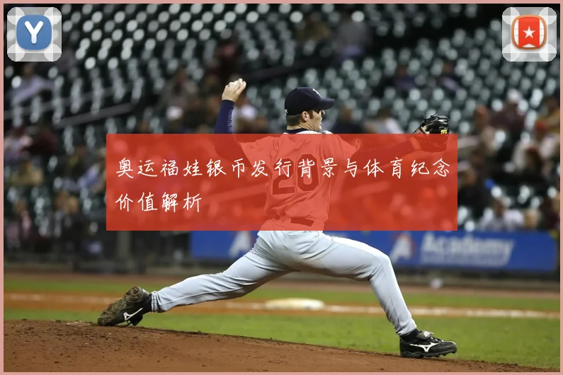 奥运福娃银币发行背景与体育纪念价值解析