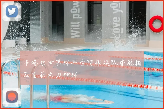 卡塔尔世界杯平台阿根廷队夺冠梅西首获大力神杯