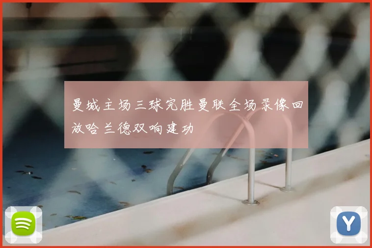 曼城主场三球完胜曼联全场录像回放哈兰德双响建功