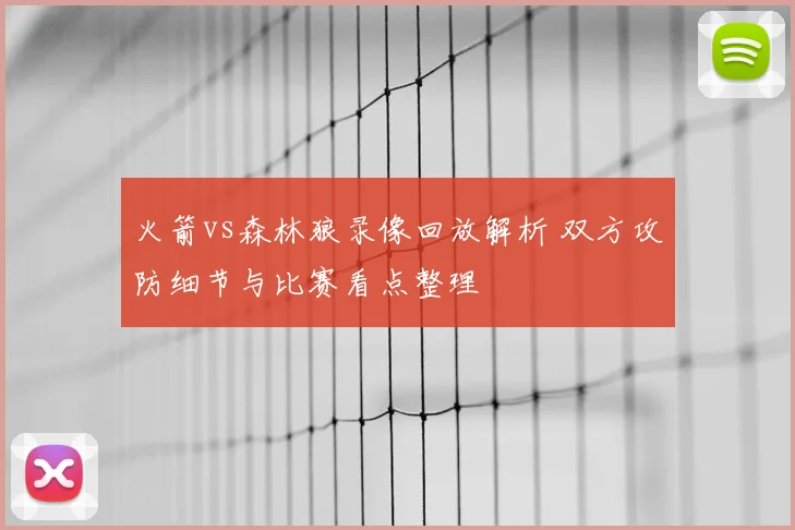 火箭vs森林狼录像回放解析 双方攻防细节与比赛看点整理