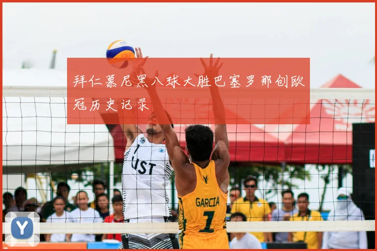 拜仁慕尼黑八球大胜巴塞罗那创欧冠历史记录