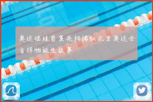 奥运福娃首集亮相揭秘北京奥运会吉祥物诞生故事
